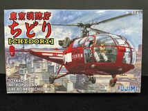 フジミ 1/50 東京消防庁 ちどり号(高荷義之画伯), ビーバーコーポレーション 1/48 海上自衛隊 シコルスキー S-51 ヘリコプター【未組立】_画像6