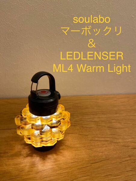 soulabo マーボックリ ＆ LEDLENSER ML4 Warm Light