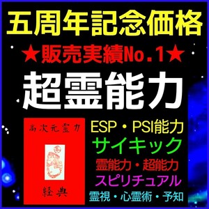 ★初めての方でも効果絶大！現在も成功者続出中！☆世界中の能力者が古来から実践してきた最も効果の認められた最強の特殊能力覚醒法！★☆