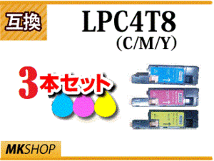 【1円スタート】 エプソン用 互換トナー LPC4T8 C/M/Y《3本セット》 LP-M620F/M620FC9/M620FC3/ LP-S520/S520C9/S520C3/S620/S620C9用