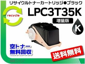 送料無料 LP-S6160/ LP-S616C8対応 リサイクルトナー LPC3T35K ブラック【1.3倍増量タイプ】 エプソン用 再生品