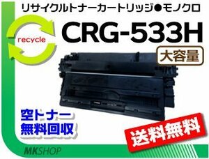 【5本セット】LBP8710/LBP8710e/LBP8720/LBP8730i/LBP8100対応 リサイクルトナーカートリッジ533H CRG-533H（大容量）キャノン用 再生品