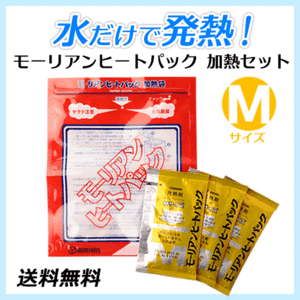 送料無料 モーリアンヒートパック ハイパワー加熱セット【Mサイズ】《Mサイズ発熱剤×3個＋加熱袋(M)1枚入》防災/アウトドア（ネコポス）