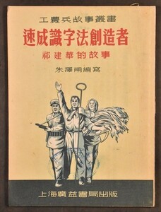 速成識字法創造者 1冊 朱澤甫 張令涛 廣益書局 中国 唐本 唐物