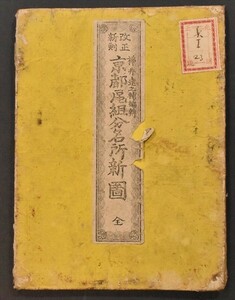 京都区組分名所新図 1舗 古地図 瓦版 明治 和本 古文書