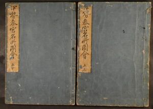 伊勢参宮名所図会 巻5上下2冊 地誌 三重 紀行 地理 和本 古文書