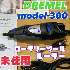未使用　DREMEL ドレメル　300 60hz ルーター　ロータリー　研磨　切断　磨き　掃除　リューター トリマー　電動工具　