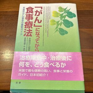 「がん」になってからの食事療法　米国対がん協会の最新ガイド 米国対がん協会／著　坪野吉孝／訳・解説