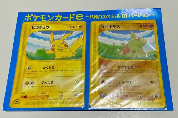 ポケモンカード ピカチュウ　ヨーギラス　非売品　ANA限定 eカード プロモーション　2001年Pokemon 未使用