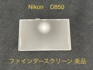 新品未使用 nikon純正部品 D850 ファインダースクリーン フォーカススクリーン 部品 アクセサリー ニコン デジタルカメラ ニコン 修理部品 