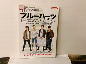 ▲書籍・本 別冊宝島 ブルーハーツと日本のパンク 甲本ヒロト 真島昌利 宝島社 2002年9月◇r51230