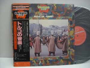 [帯付LP] 世界の民族音楽シリーズ MUSIC OF TURKEY トルコの音楽 国内盤 キングレコード株式会社 GXC 5017 監修：小泉文夫 ◇51203