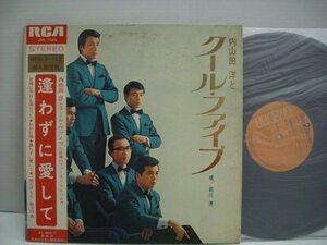 [ダブルジャケット帯付LP] 内山田洋とクール・ファイブ / 逢わずに愛して 日本ビクター株式会社 JRS-7045 前川清 ◇r51205