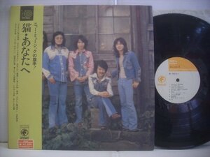 ● 帯付 LP 猫 / あなたへ 田口清 大久保一久 内山修 常富喜雄 吉田拓郎 1973年 SOLL-53-OD ◇r51211