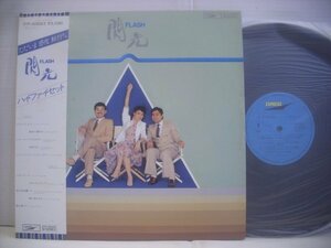 ● 帯付 LP ハイ・ファイ・セット / 閃光 よりそって二人 ユーミン 新川博 小田和正 HI-FI SET FLASH 1979年 ETP-80082 ◇r51215