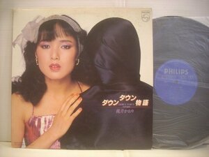 ● LP 桃井かおり / ダウンタウン物語 たばこ止めないの バイバイ子守唄 荒木一郎 1981年 28PL-2 ◇r51215