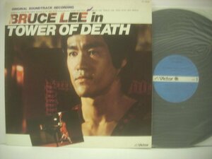 ■ LP 　ブルース・リー / 死亡の塔 サウンドトラック BRUCE LEE IN TOWER OF DEATH 1981年 VIP-28022 ◇r51226