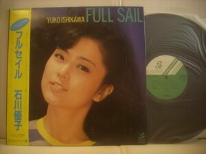 ● 帯付 LP 石川優子 / フルセイル 清水信之アレンジ シティポップ YUKO ISHIKAWA FULL SAIL 1982年 RL-3018 ◇r51229