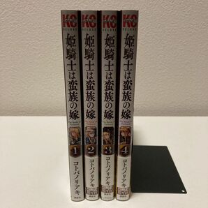 姫騎士は蛮族の嫁 1-4巻