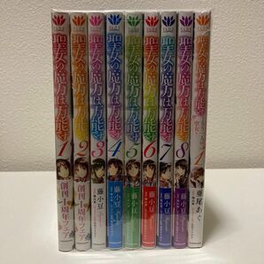 聖女の魔力は万能です 1-8+α1冊 アニメ放送中