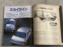 1991年9月　モデルチェンジ速報　日産Y32シーマ　　R32 スカイライン　BNR32 J30マキシマ　ピアッツァ　カルタス　アコード　アスコット_画像5