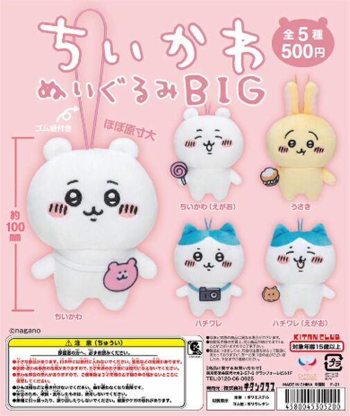 ちいかわ ぬいぐるみBIG 全5種 コンプリートセット