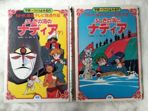 学研 ふしぎの海のナディア 上下巻 2冊