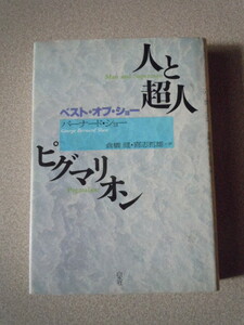 人と超人｜ピグマリオン〔ベスト・オブ・ショー〕　　バーナード・ショー（倉橋健・喜志哲雄訳）　白水社