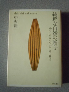 純粋な自然の贈与　　中沢新一　　せりか書房