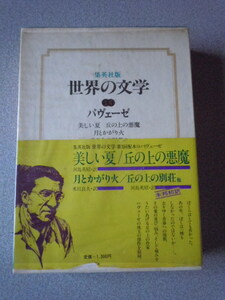 美しい夏/丘の上の悪魔他　　パヴェーゼ（河島英昭他訳）　集英社版世界の文学