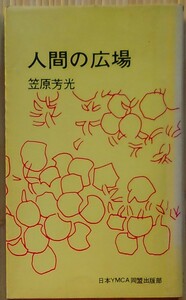 笠原芳光（著） 『人間の広場』 初版 600円～