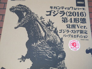 即決 X-PLUS ギガンティックシリーズ ゴジラ(2016) 覚醒ver. ゴジラ・ストア限定 (パープルエディション)