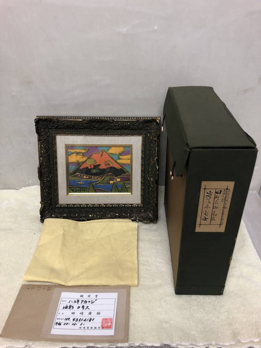 油絵手書き肉筆画 半沢国夫先生作品 画題箱根芦ノ湖より富士山 油絵手書き肉筆画 半沢国夫先生作品 画題箱根芦ノ湖より富士山