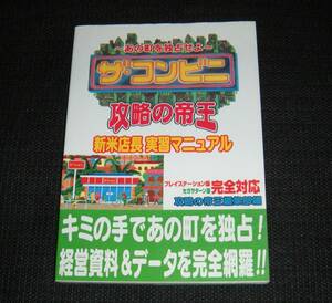 即決　PS/SS攻略本　ザ・コンビニ 攻略の帝王 新米店長実習マニュアル