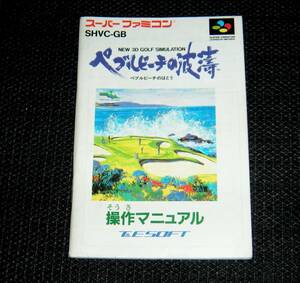 即決　SFC　説明書のみ　ペブルビーチの波濤　同梱可　(ソフト無)