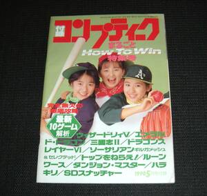 即決　コンプティーク　まるごと　How To Win　特集号　コンプティーク付録