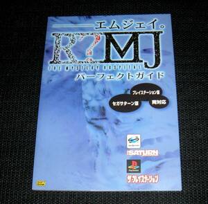 即決　PS/SS攻略本　初版良品　R?MJ　エムジェイ　ザ・ミステリーホスピタル　パーフェクトガイド