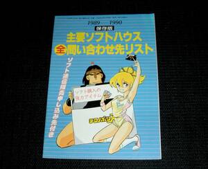 即決　1989　1990　主要ソフトハウス　全問い合わせ先リスト　テクノポリス特別付録