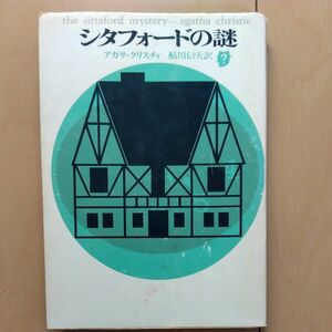 シタフォードの謎　アガサ・クリスチィ　創元推理文庫