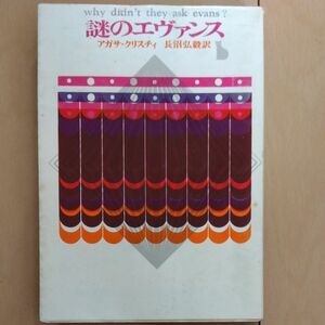 謎のエヴァンス　アガサ・クリスチィ　創元推理文庫