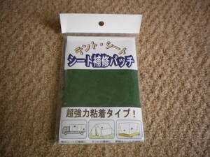 未使用：まつうら工業 シート補修パッチ グリーン 軽トラック 荷台シート テントシートなどに 全国定形外100円発送可能 