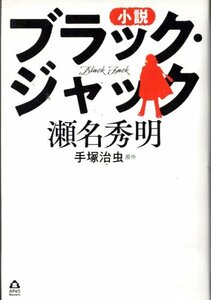 瀬名秀明/小説ブラック・ジャック