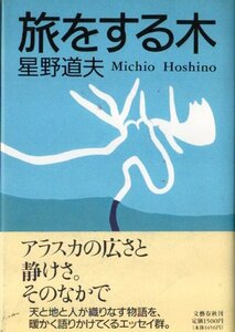 星野道夫/旅をする木