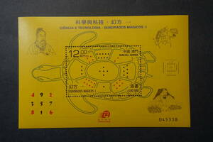 外国切手： 中国マカオ切手「科学技術〈マジック・スクエア〉」 小型シート　未使用