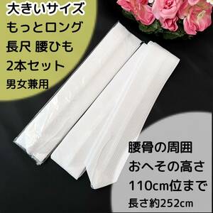 長尺 ロングタイプ 男女兼用 着付け用腰紐 252cm 2本セット