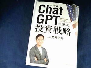 【裁断済】最新AI「ChatGPT」を使った投資戦略【送料込】