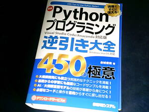 【裁断済】現場ですぐに使える！ 最新Pythonプログラミング逆引き大全450の極意【送料込】