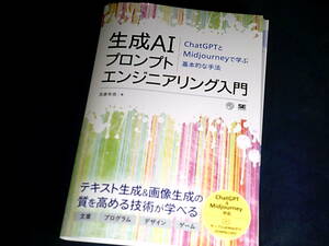 【裁断済】生成AIプロンプトエンジニアリング入門 ChatGPTとMidjourneyで学ぶ基本的な手法【送料込】