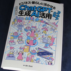 【裁断済】ビジネス・暮らしに活かせるChatGPT・生成AI活用アイデア大全【送料込】の画像1