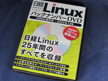 【DVD】日経Linux バックナンバーDVD 1999年創刊号～2024年1月号【送料込】_画像1